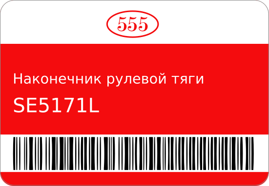 Наконечник рулевой тяги SE-5171L/CEIS-5L 8-94103-223-2/ 555 SE5171L